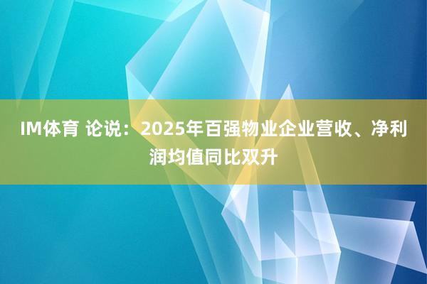 IM体育 论说：2025年百强物业企业营收、净利润均值同比双升
