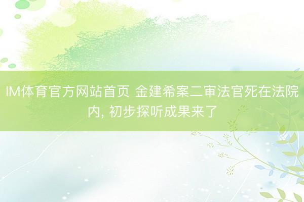 IM体育官方网站首页 金建希案二审法官死在法院内， 初步探听成果来了